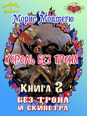cover image of Король без трона